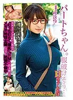パートちゃん。服破けそう… Hカップ わかば 郊外カフェレストラン勤務の「むっちむち」「爆乳」「ドM」三拍子揃ったメガネ地味主婦、店長と絶賛不倫中 尾上若葉 （DOD）