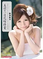 美羽の一日花嫁修業 藤澤美羽