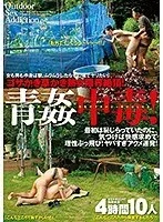 ゴザかき草かき熟女限界絶頂！青姦中毒！4時間10人