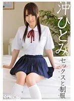 セックスと制服 沖ひとみ （DOD）