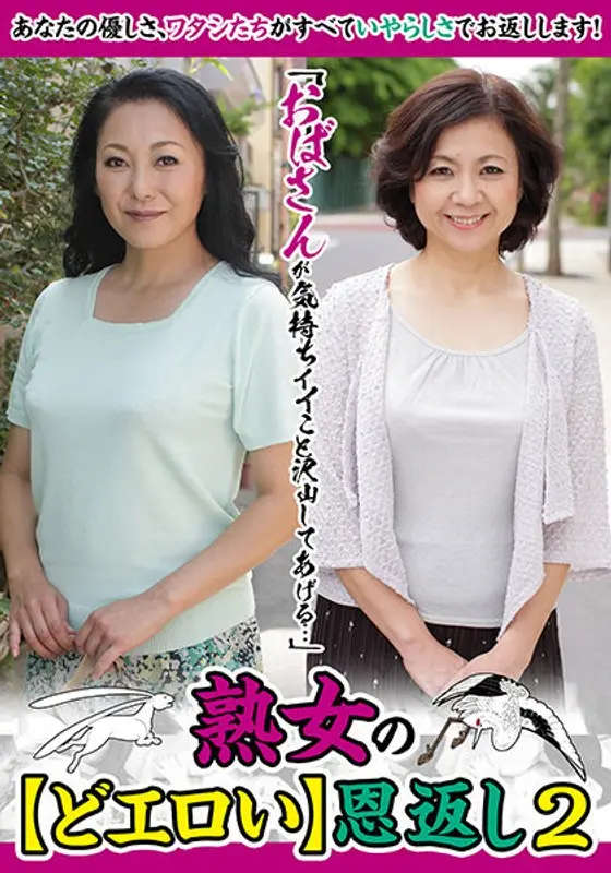 "I'm An Older Woman That'll Make You Feel So Good..." Mature Woman's Returns The Favor With Lewdness 2. Takami Shinjo , Akemi Ehara