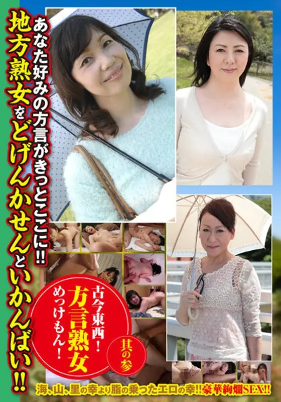 East and West! Dialect Mature Women Discovery! Part 3