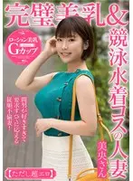 完璧美乳＆競泳水着コスの人妻 美央さん【ただし超エロ】間男が好きすぎて要求すべてに応える従順不倫妻！