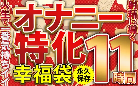 Masturbation specialized happiness bag - 11 hours of permanent storage that will lead you to the most pleasant ejaculation of your life