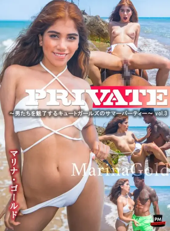 PRIVATE～男たちを魅了するキュートガールズのサマーパーティー～ vol.3 マリナ・ゴールド