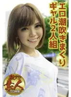 【激アツ素人エロ映像】エロ潮吹きまくりギャル2人組