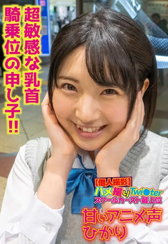 [Amateur Video] Hame撮り Twi○ter Top of School Caste Sweet Anime Voice Hikari