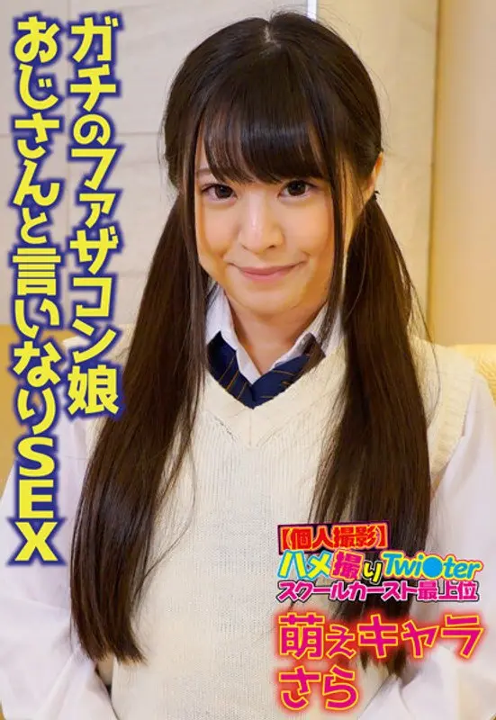 [Amateur Video] Hame撮り Twi○ter Top of School Caste Moe Character Sara