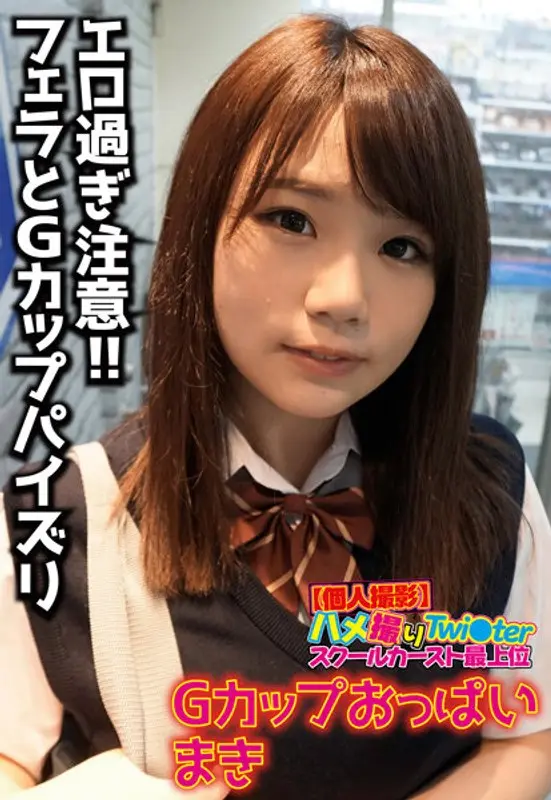 [Amateur Video] Hame撮り Twi○ter Top of School Caste G-Cup Boobs Maki
