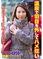 温泉で羽目を外してハメ狂い