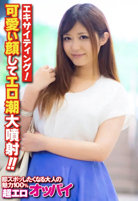 エキサイティング！可愛い顔してエロ潮大噴射！！