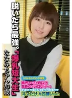 脱いだら最強。「爆乳短大生」 ななみちゃん20歳