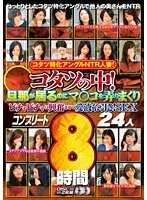 コタツ特化アングルNTR人妻！コタツの中！旦那が居るのにマ○コを弄りまくりビチャビチャに興奮させて愛液糸引き！SEX コンプリート 24人8時間（2枚組）