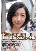 中に出してと絶頂歓喜！！ 剛毛美熟女の初アナル