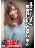 ラブホテル流出 破廉恥じじいと訳アリ美女