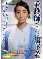 看護師さんの黒下着 あ、あの…本当に困ります さわるだけって言ったじゃない。