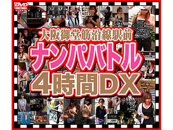 大阪御堂筋沿線駅前ナンパバトル 4時間DX