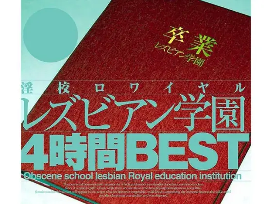 淫校ロワイヤル レズビアン学園 4時間BEST
