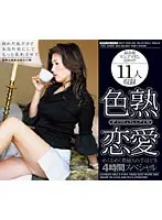色熟恋愛 めくるめく貴婦人の手ほどき 4時間スペシャル