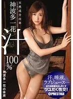 天然成分由来神波多一花汁100％ 神波多一花の体液