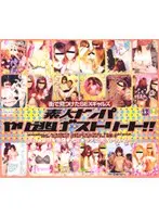 街で見つけたSEXギャルズ 素人ナンパやり逃げストリート！！
