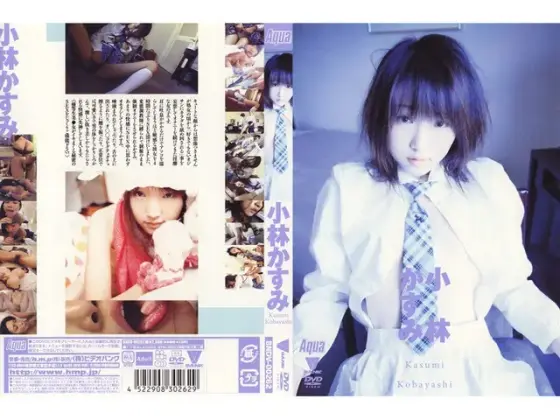 小林かすみ