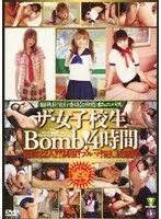 ザ 女子校生Bomb 4時間