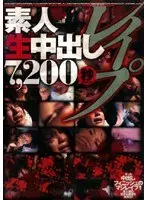 素人生中出しレ●プ 7，200秒