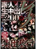 素人生中出しレ●プ 7，200秒 集団暴行