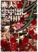 素人生中出しレ●プ 7，200秒 不法侵入