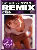 あのアイドルがスーパーリマスターREMIXで甦る [中根ゆま]