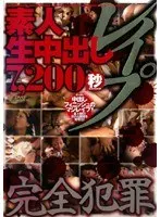 素人生中出しレ●プ 7，200秒 完全犯罪