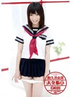 和久井由菜大全集 2枚組6時間