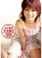 本上花梨大全集 2枚組6時間