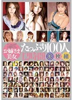 h.m.pがお贈りする お姉さま美女たっぷり100人12時間3枚組