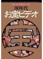 俺たちの昭和エロス 80年代お宝ビデオ