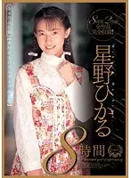 星野ひかる8時間 全8作品収録【素材あるだけモザイク修正版】