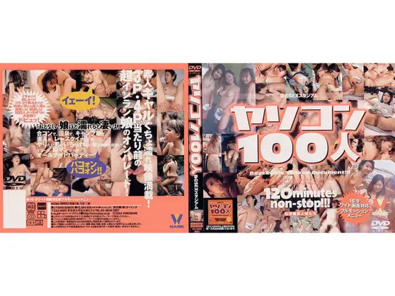 夢のSEXスタジアム ヤリコン100人
