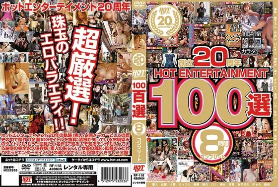 創立20周年 HOT ENTERTAINMENT 100選 8時間 コンプリート（2枚組）