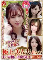 極上美人妻ナンパ 夫に内緒の猥褻SEX Best8 6名