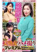 美熟女ハメ撮り プレミアム ～地方都市の人妻と待ち合わせして即SEX～ 配信限定vol.2