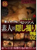 素人隠し撮り映像 裏映像流出！！素人カップルたちのリアルガチセックス 02