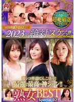 ホットエンターテイメント2023年 絶対ヌケる！！熟女BEST Special，02