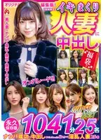 イキまくり人妻に中出し 福袋！！ 永久保存版1041分25名 SUPER BEST