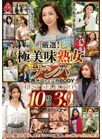 厳選！極美味熟女ナンパ 肉汁溢れる完熟BODY BEST SELECTION 10時間39名 DX