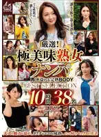 厳選！極美味熟女ナンパ 肉汁溢れる完熟BODY BEST SELECTION 10時間38名 DX2