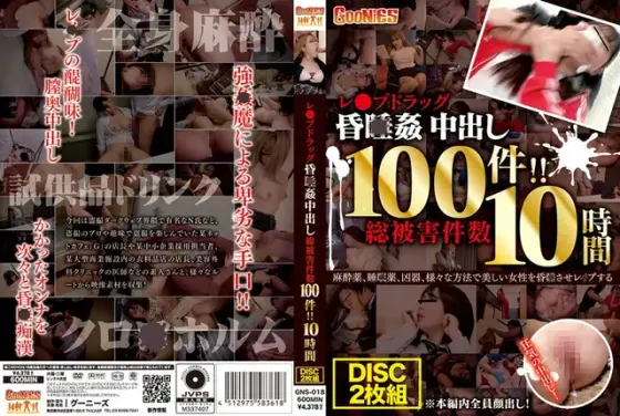 レ○プドラッグ昏○姦中出し 総被害件数100件！！10時間 （2枚組）
