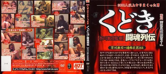 Seduction The Fighting Biographies Director Soseki Akutagawa