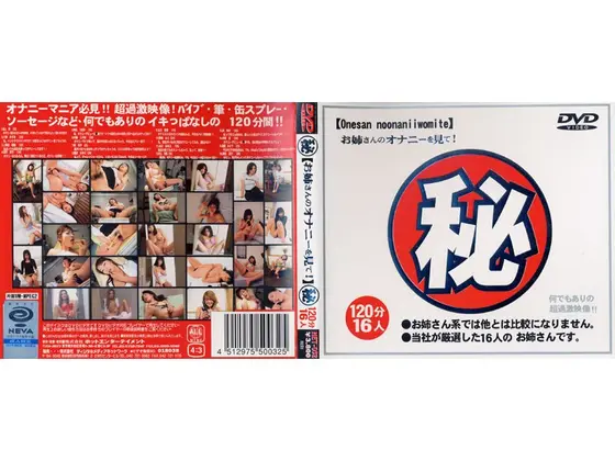 お姉さんのオナニーを見て！16人120分