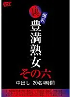 裏 爆乳豊満熟女 中出し20名4時間その六